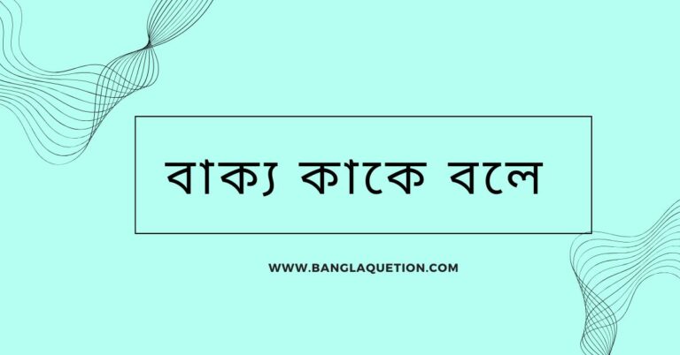 বাক্য কাকে বলে? বাক্যের প্রকারভেদ ?