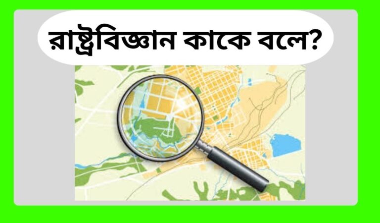 রাষ্ট্রবিজ্ঞান কাকে বলে
