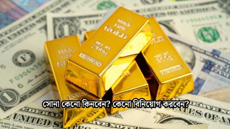 সোনা ও রুপার দাম কিভাবে নির্ধারণ হয়?